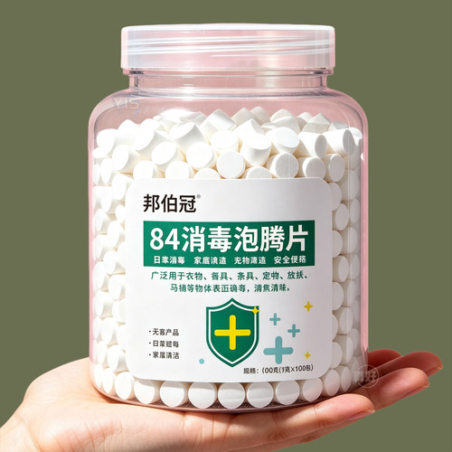 84含氯消毒泡腾片漂白抑菌除味