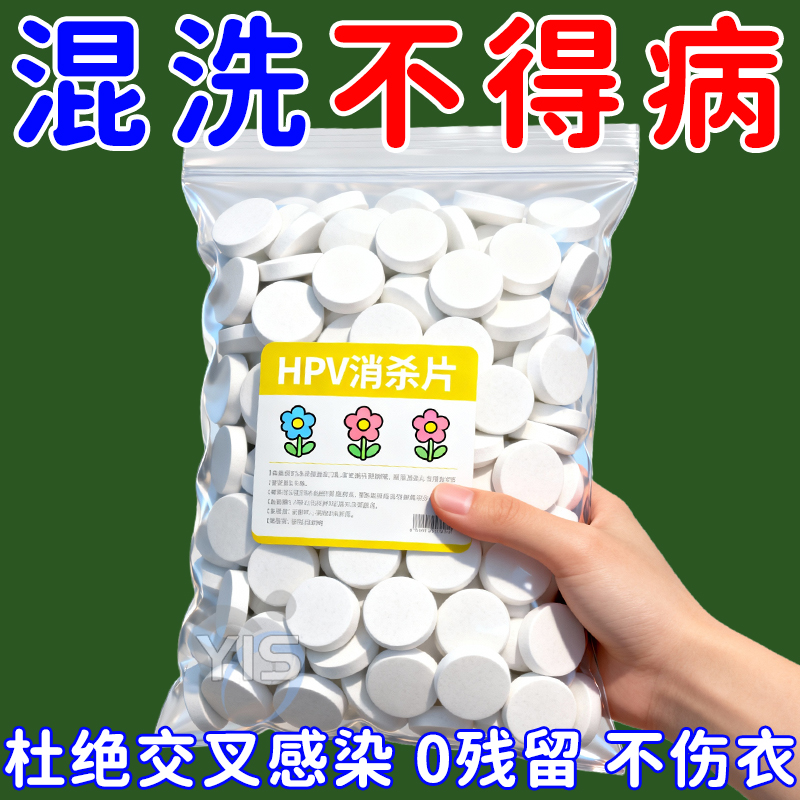 【HPV消毒片】预防感染双效消毒