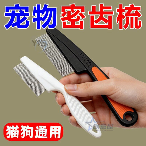 猫狗通用密齿针梳眼脸跳蚤