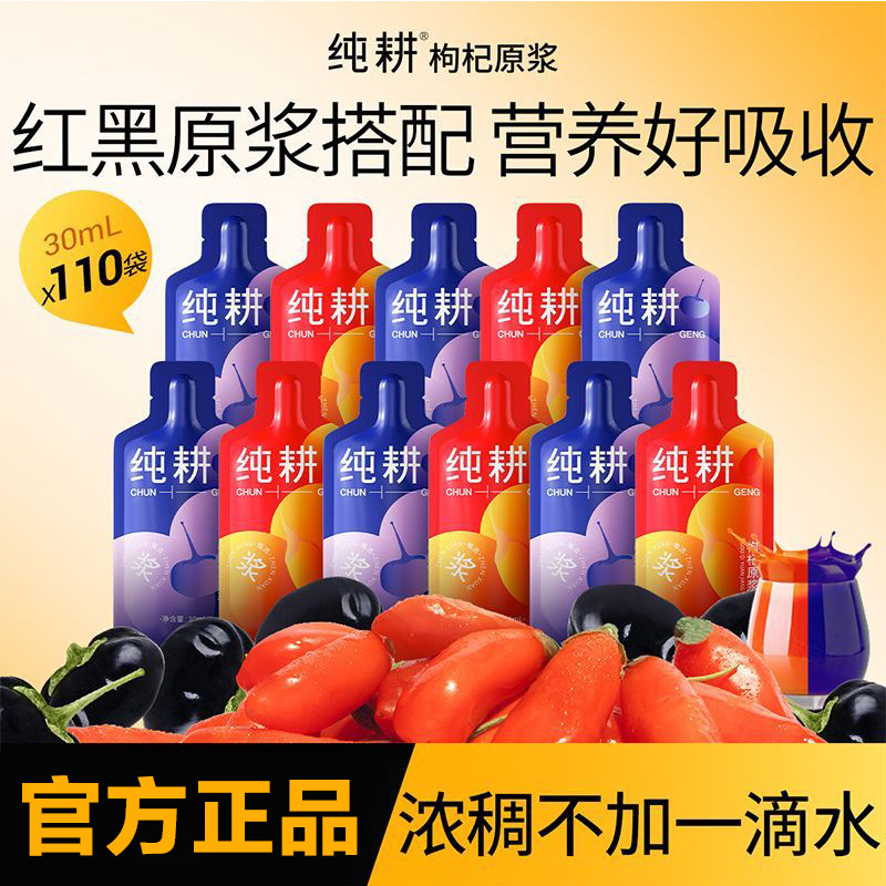 纯耕红黑枸杞原浆30ml/袋无蔗糖添加宁夏鲜枸杞汁液养生滋补食品图片