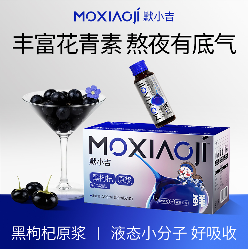 默小吉黑枸杞原浆瓶装不添加蔗糖花青素青海鲜榨枸杞汁液滋补食品