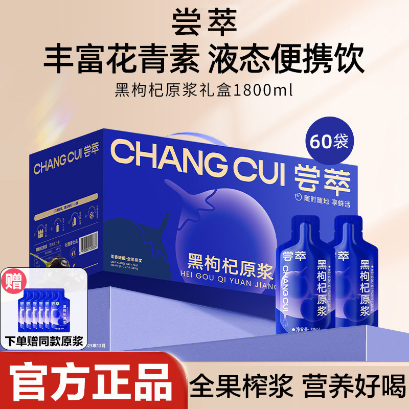 尝萃黑枸杞原浆礼盒60袋图片