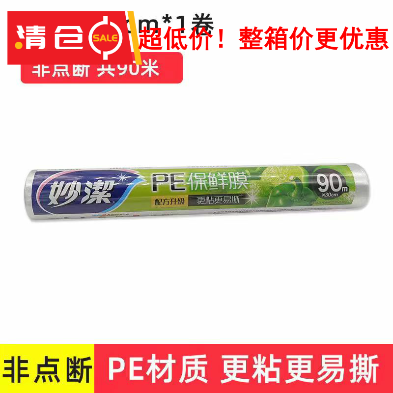 家用经济装一次性食品级保鲜膜