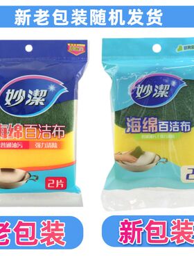 妙洁海绵百洁布s型两片装MHSC 2洗锅洗碗厨房清洁去污