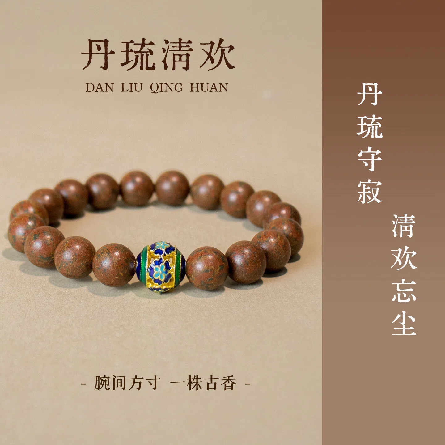 非遗古法合香珠手工制作中药手串