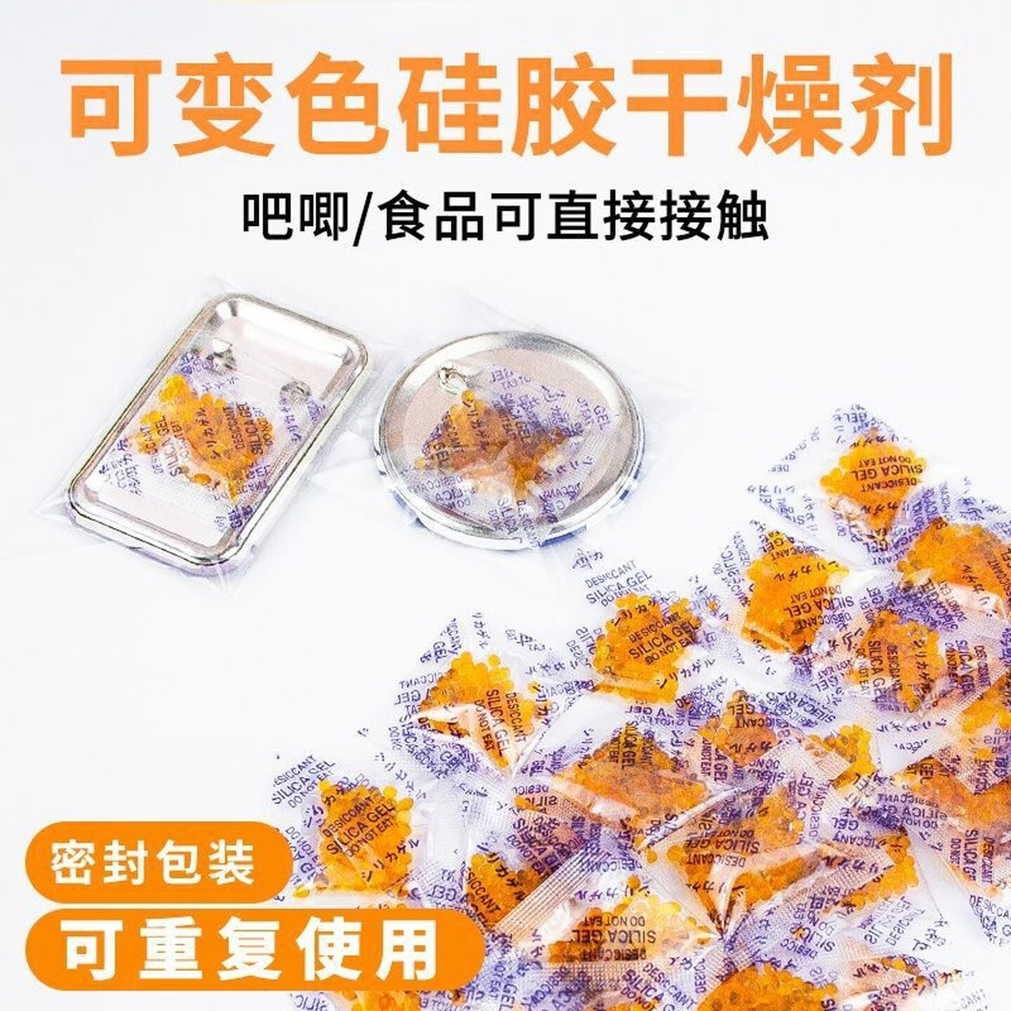 鲜花保存吧唧谷子干花防潮剂橙色变色硅胶干燥剂小包使用文玩食品
