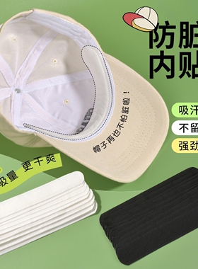 帽子檐贴防脏内贴高档吸汗贴棒球帽男女帽沿贴止汗衬衫贴防汗军训