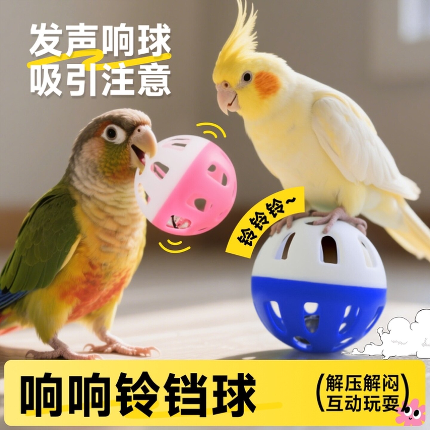 鹦鹉玩具球解闷自嗨铃铛玄凤啃咬专用小鸟虎皮磨牙解压宠物猫套装