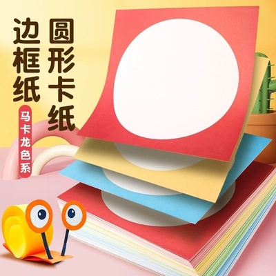 画框专用卡纸外方内圆形彩色儿童美术绘画纸边框镜片白色加厚圆形