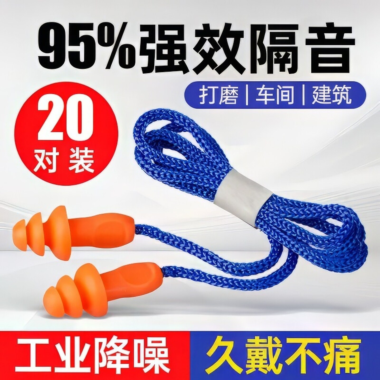 工业超级隔音耳塞防噪音睡眠专用降噪工厂车间机械带线防噪声硅胶