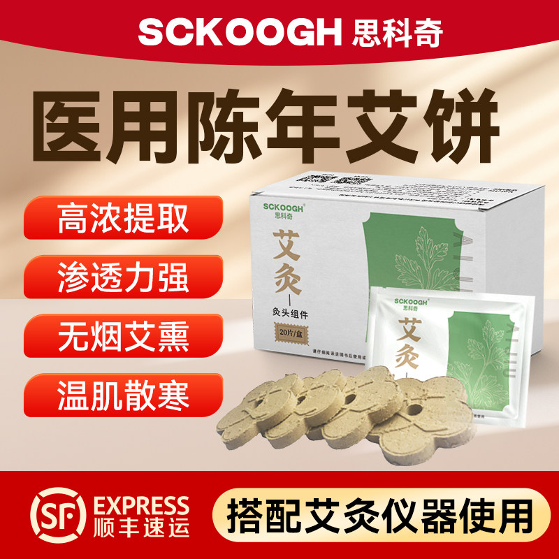 思科奇单孔艾饼适配YXB-AJY独立装家用美容院医用艾灸仪艾绒饼