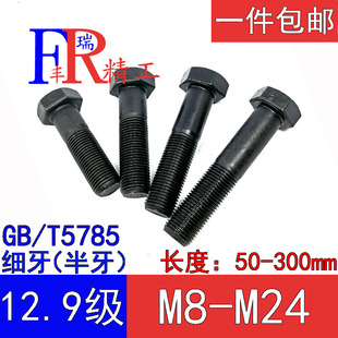 1.5M22M24 1.25M14M16M18M20 1M12 12.9级细牙外六角螺栓M8M10