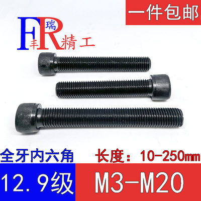 12.9级全牙内六角40Cr/35CrMo
