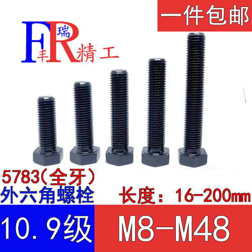 10.9级外六角螺栓全牙螺丝