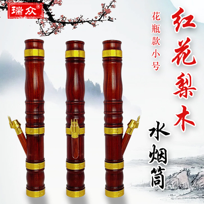 高档红花梨木小号花瓶款水烟筒