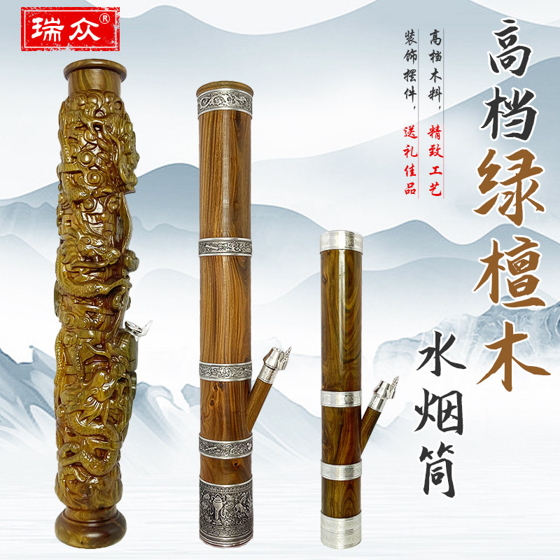 云南高档绿檀木水烟筒实木手工深雕龙大号烟具小号直式水过滤烟筒