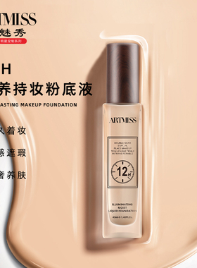 ARTMISS阿缇米斯12H臻养持妆粉底液长效遮瑕水感养肌