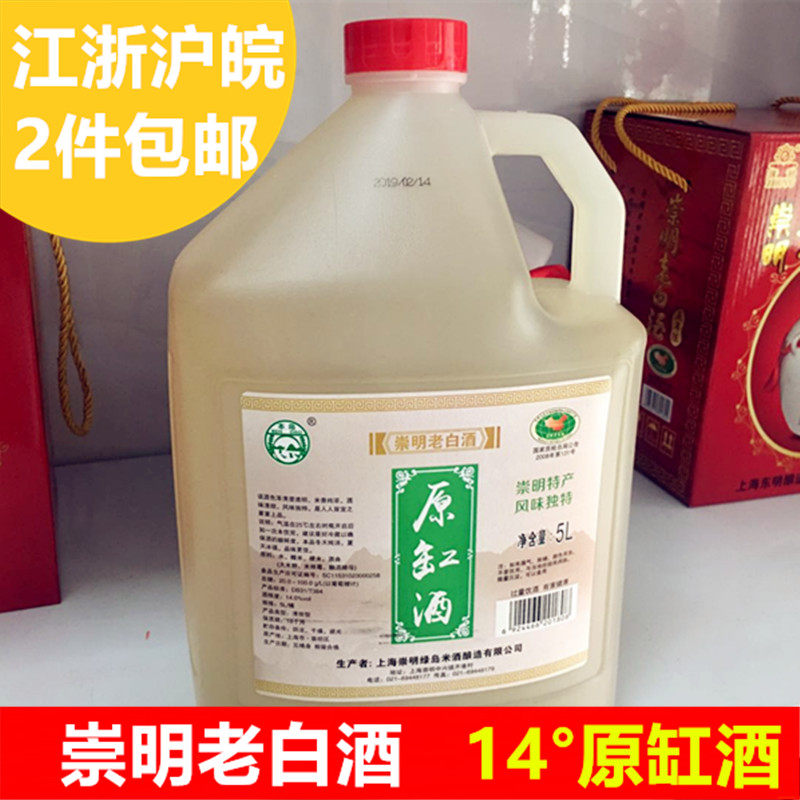 上海崇明特产老白酒 清甜爽口正宗14&deg;原缸酒5L 江浙沪2桶包邮