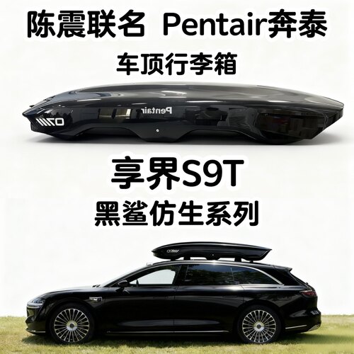 奔泰车顶行李箱享界S9T
