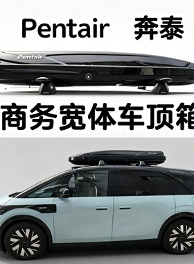 奔泰宽体商务车顶箱MPV大型SUV宽体箱加宽车顶行李箱低趴下地库