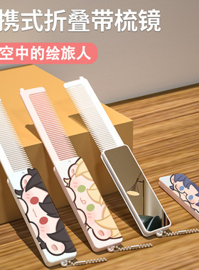 【时空中的绘旅人】小云朵系列原创同人周边折叠迷你镜自带小梳子