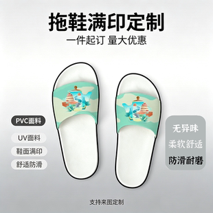 来图定制pvc满印拖鞋文创周边设计酒店订做DIY家居拖鞋休闲防滑