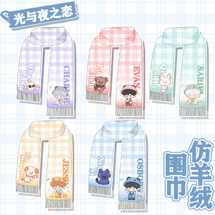 【光与夜之恋】同人周边查理苏陆沉齐司礼夏鸣星萧逸冬仿羊绒围巾