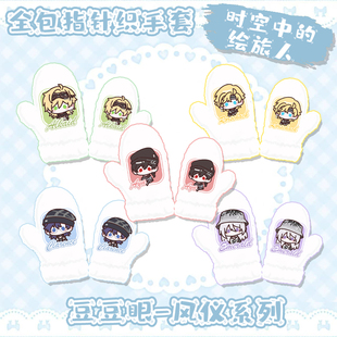 【时空中的绘旅人】同人周边艾因路辰罗夏司岚叶瑄全包指针织手套