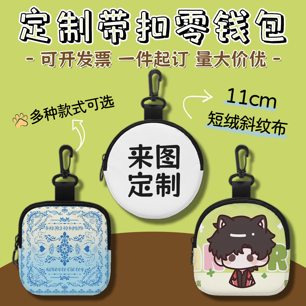 带扣零钱包来图定制明星动漫图片