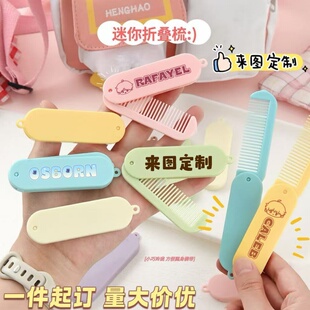 创意折叠梳来图定制LOGO明星动漫周边物料迷你便携梳子客制化订制
