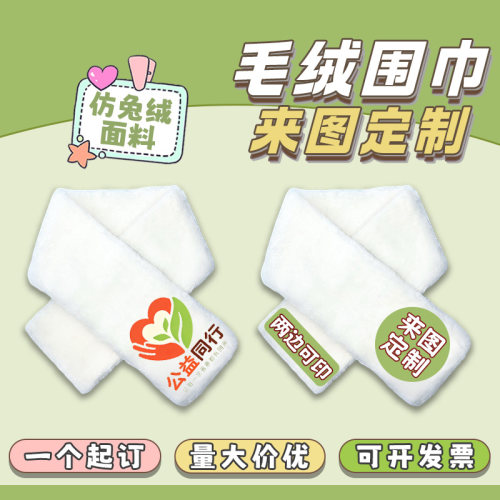 公益礼品定制图案毛绒围巾订做logo活动宣传企业冬季防寒保暖围脖