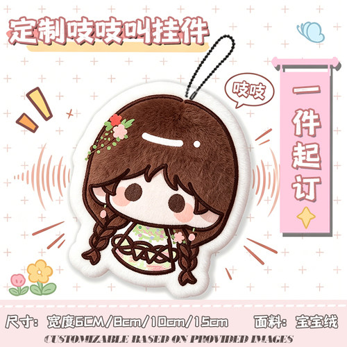 明星物料DIY来图定制毛绒吱吱叫解压挂件异形钥匙扣应援开团周边