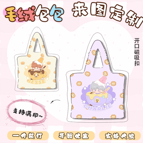来图定制满印毛绒包包乙游动漫周边展会开团diy冬季仿兔绒手提包