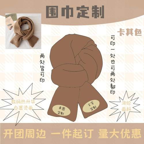 来图定制开团周边百搭围巾显白色系ins柔软针织保暖情侣学生围脖