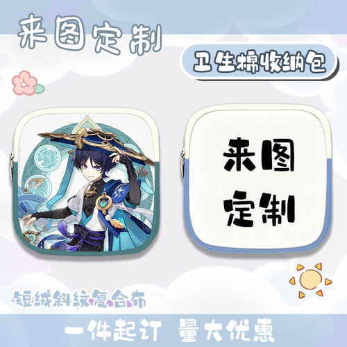 来图定制卫生棉收纳包动漫周边物料开团订做姨妈巾月事小包零钱包