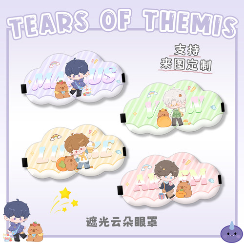 【未定事件簿云朵眼罩】周边午休