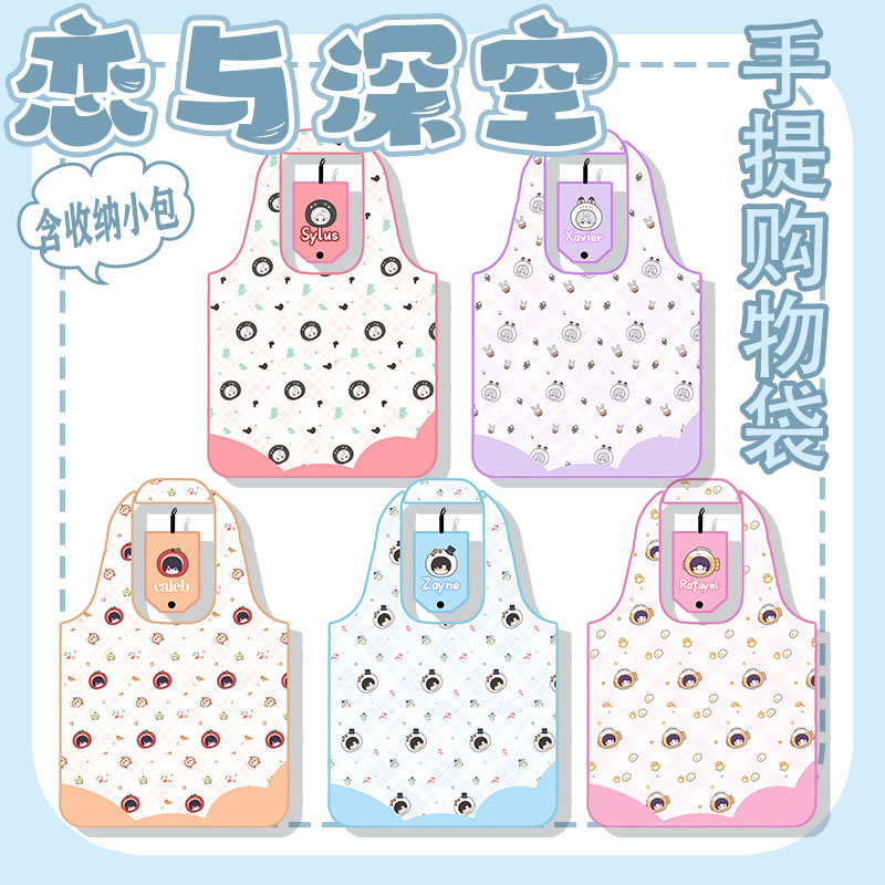 【恋与深空】同人周边谷子手提购物袋便携袋收纳袋实用购物袋
