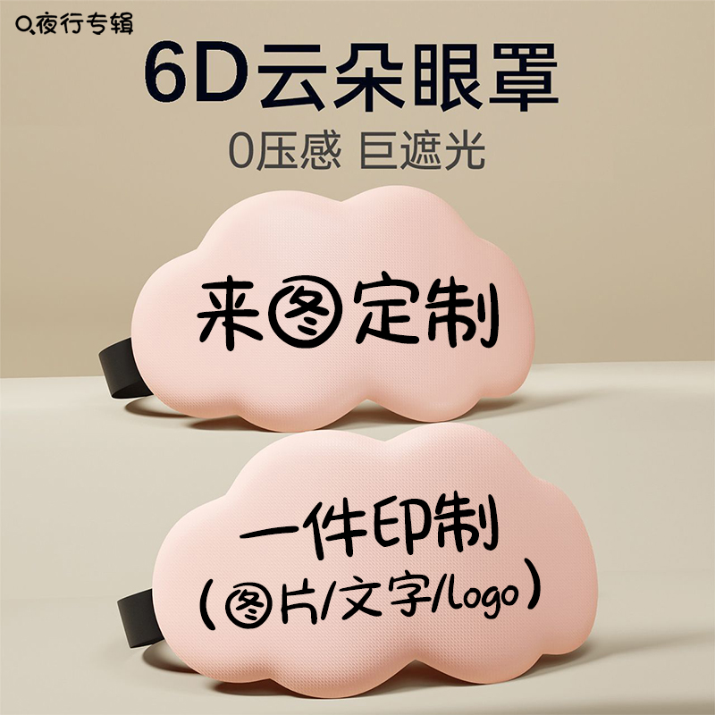 立体云朵眼罩DIY来图定制logo
