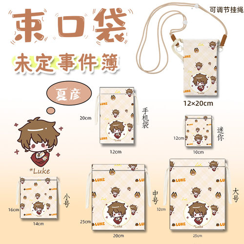 未定事件簿同人周边夏彦左然莫弈陆景和满印束口袋收纳文创布袋
