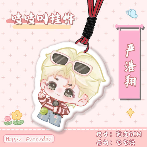 严浩翔周边吱吱叫挂件宝宝绒软萌挂饰明星应援周边钥匙扣书包挂件