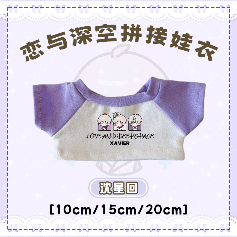 【恋与深空拼色娃衣】同人周边