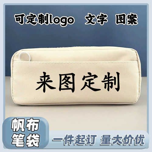 笔袋来图定制logo帆布文具盒