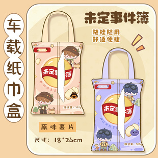 未定事件簿同人夏彦左然莫弈陆景和薯片创意车载纸巾盒挂袋