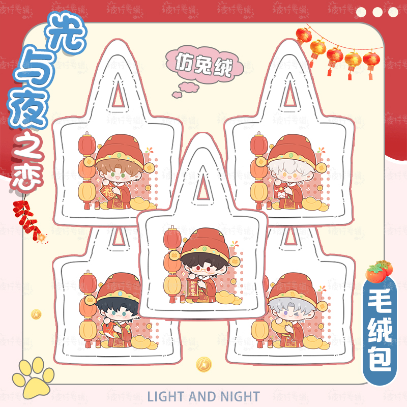 【光与夜之恋毛绒包包】同人周边