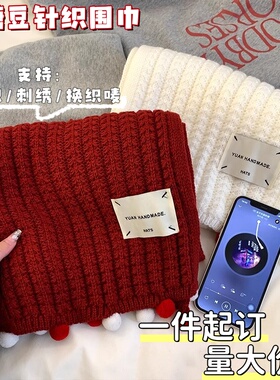 秋冬红色针织新年围巾来图定制logo明星动漫周边礼物女小糖豆围脖