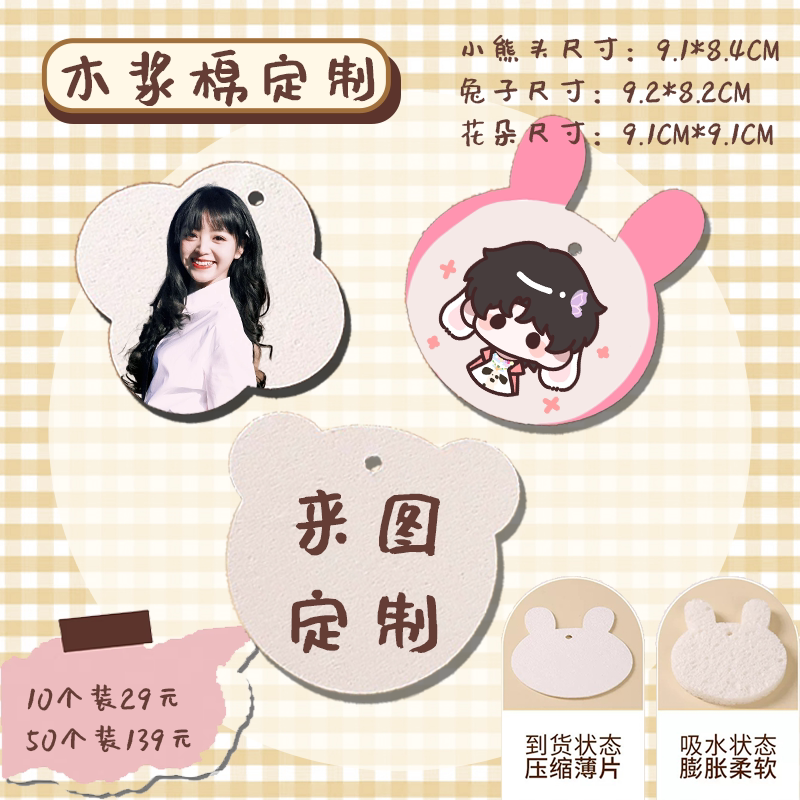 来图定制明星应援实用周边物料压缩木浆棉厨房洗碗木浆棉海绵擦图片