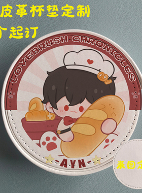 定制专属仪式感!PU 皮革杯垫 一个起订 来图定制 饭圈物料宣传