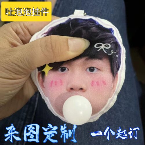 来图定制吐泡泡毛绒吱吱叫捏捏乐挂件明星应援卡通动漫周边品定做