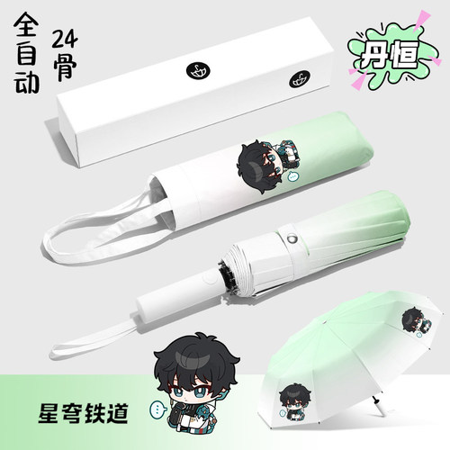 【渐变24股自动晴雨伞】星穹铁道