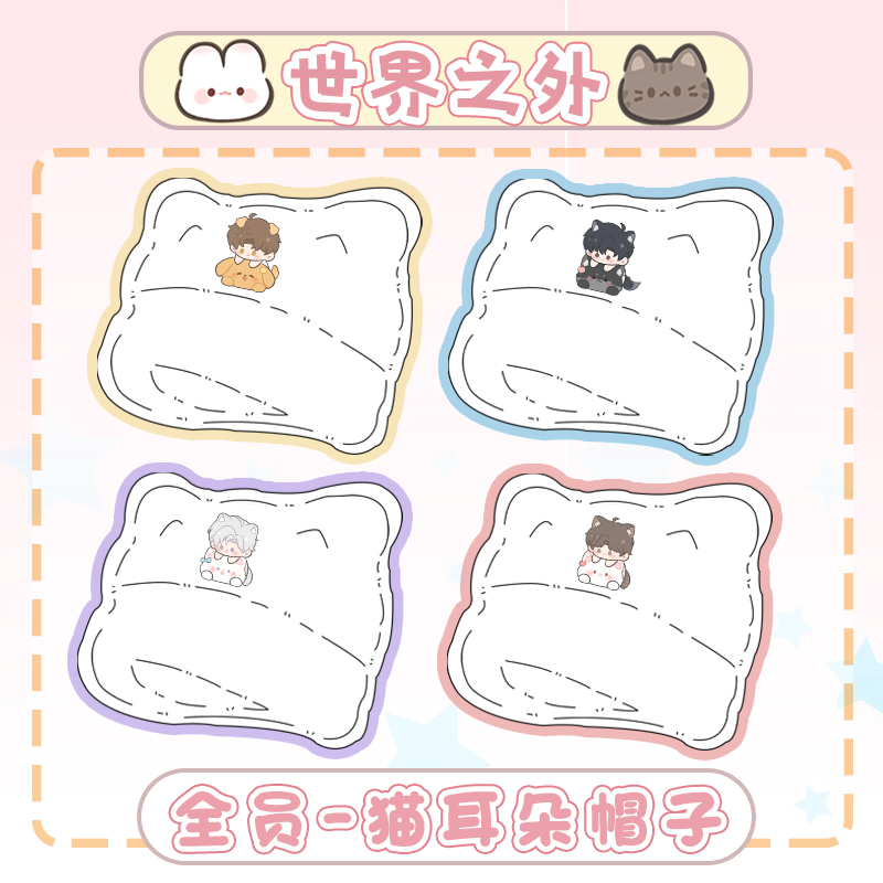 【世界之外猫耳朵帽子】原创同人